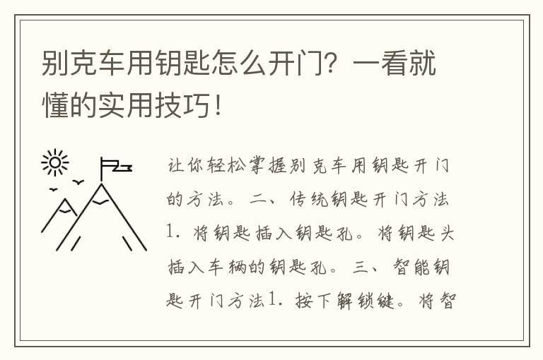 别克车用钥匙怎么开门？一看就懂的实用技巧！