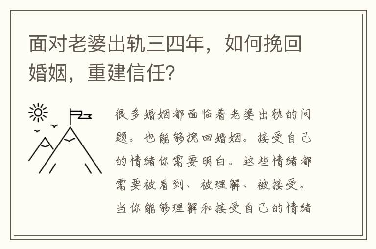 面对老婆出轨三四年，如何挽回婚姻，重建信任？