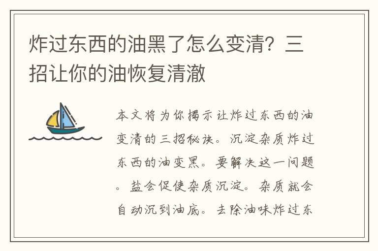 炸过东西的油黑了怎么变清？三招让你的油恢复清澈