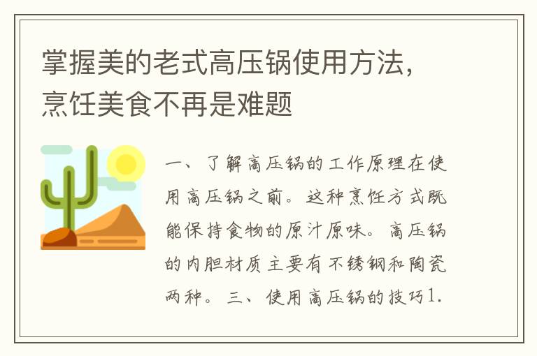 掌握美的老式高压锅使用方法，烹饪美食不再是难题