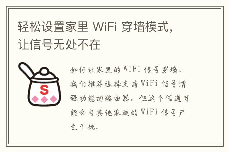 轻松设置家里 WiFi 穿墙模式，让信号无处不在