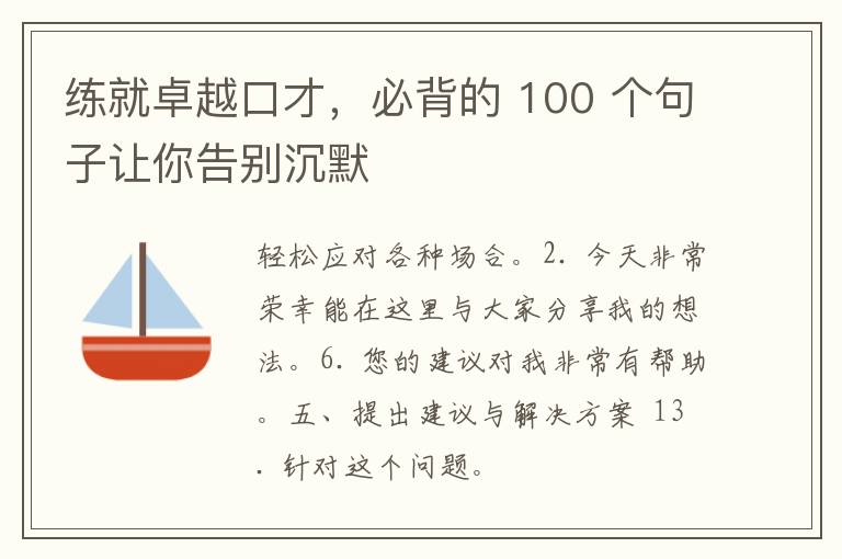 练就卓越口才，必背的 100 个句子让你告别沉默