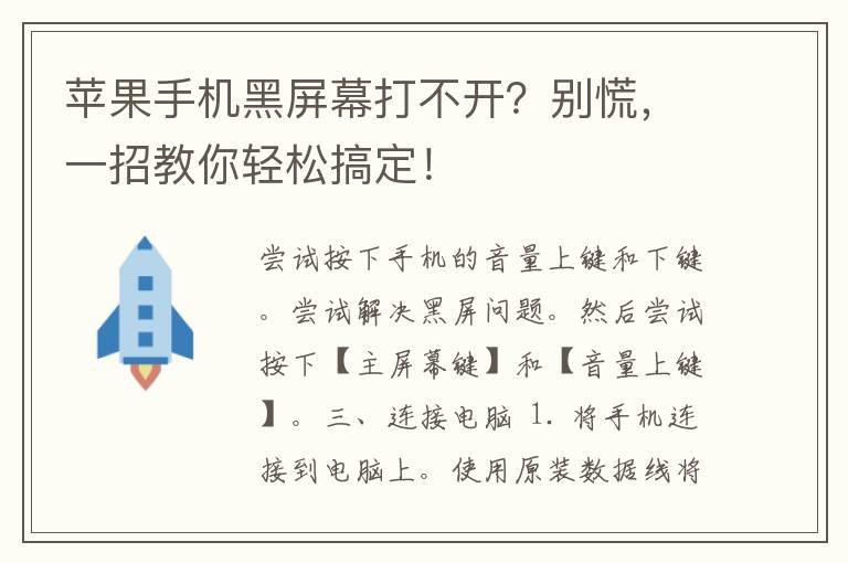 苹果手机黑屏幕打不开？别慌，一招教你轻松搞定！