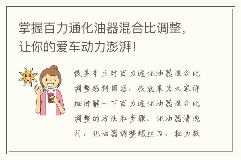 掌握百力通化油器混合比调整，让你的爱车动力澎湃！