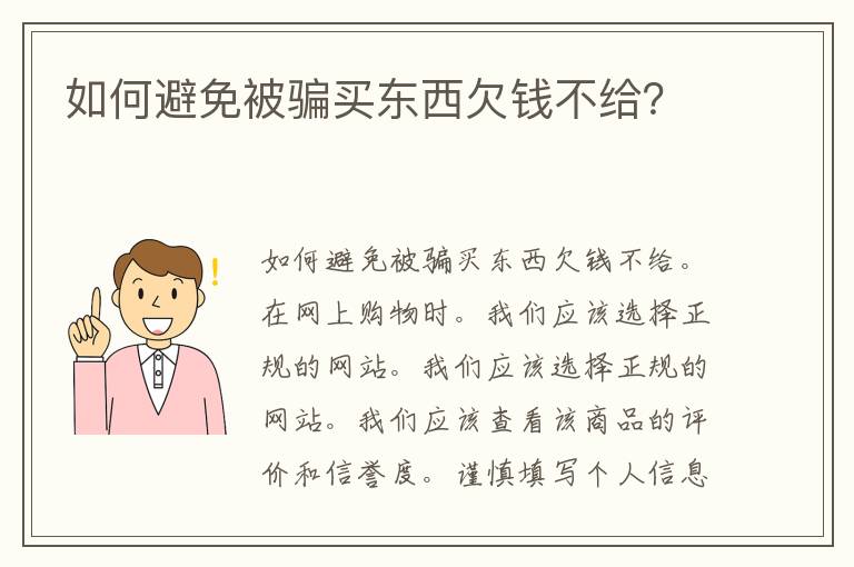 如何避免被骗买东西欠钱不给？