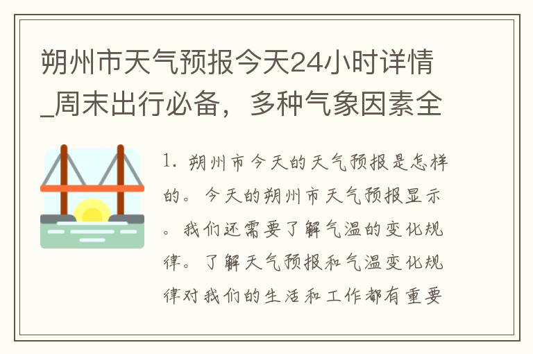 朔州市天气预报今天24小时详情_周末出行必备，多种气象因素全面解析