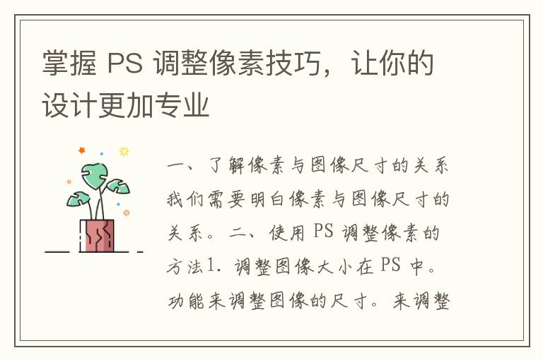 掌握 PS 调整像素技巧，让你的设计更加专业