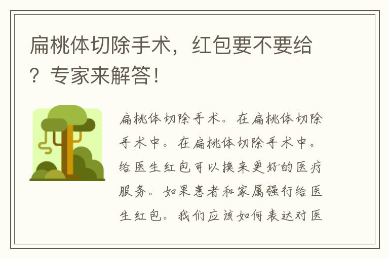 扁桃体切除手术，红包要不要给？专家来解答！