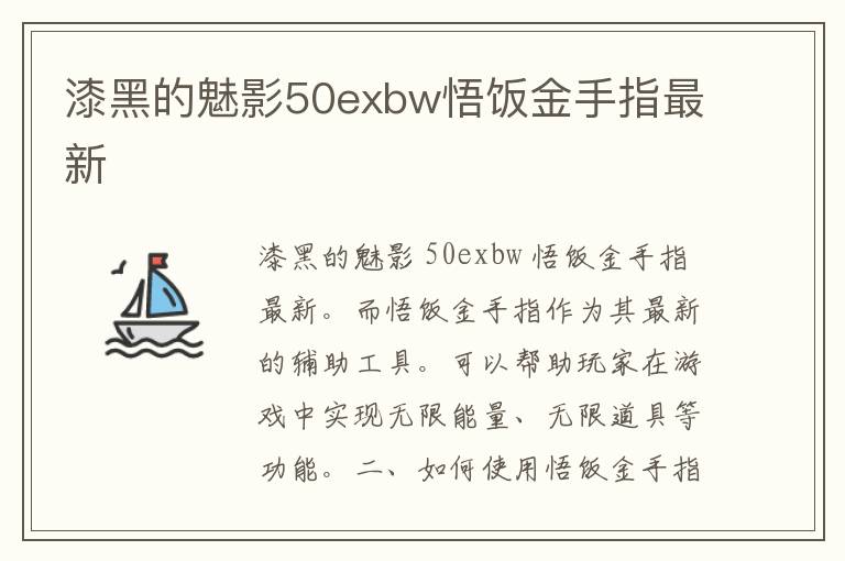 漆黑的魅影50exbw悟饭金手指最新