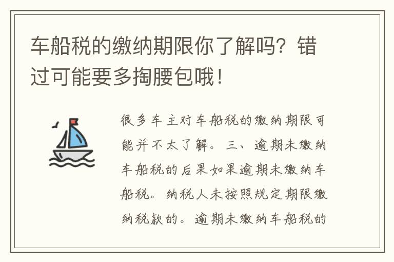 车船税的缴纳期限你了解吗？错过可能要多掏腰包哦！