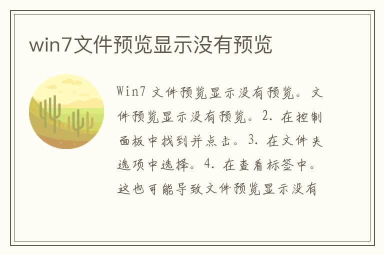 win7文件预览显示没有预览