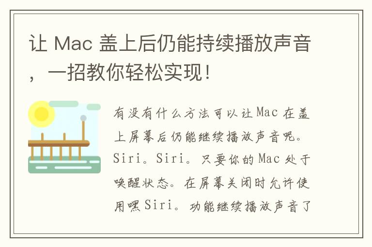 让 Mac 盖上后仍能持续播放声音，一招教你轻松实现！