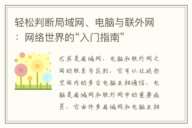 轻松判断局域网、电脑与联外网：网络世界的“入门指南”