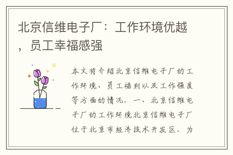 北京信维电子厂：工作环境优越，员工幸福感强