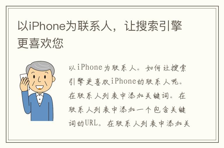 以iPhone为联系人，让搜索引擎更喜欢您