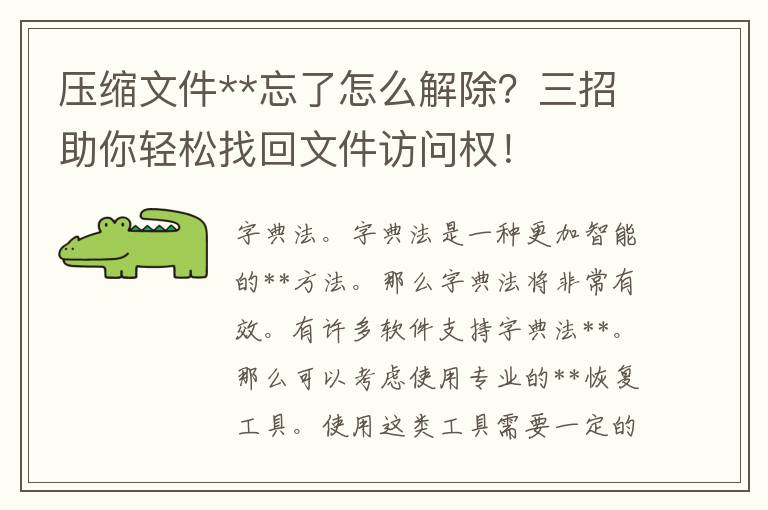 压缩文件**忘了怎么解除？三招助你轻松找回文件访问权！