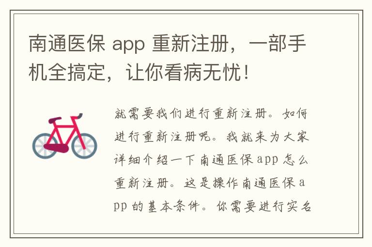南通医保 app 重新注册，一部手机全搞定，让你看病无忧！