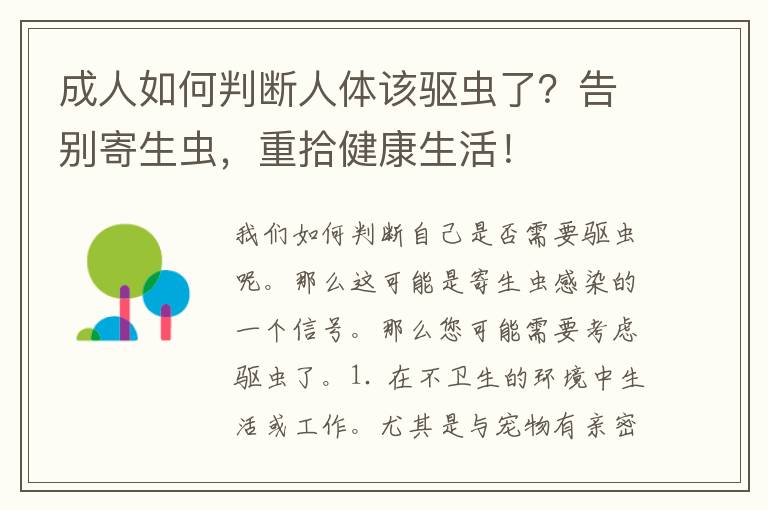 成人如何判断人体该驱虫了？告别寄生虫，重拾健康生活！