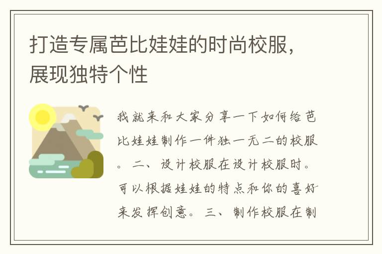 打造专属芭比娃娃的时尚校服，展现独特个性