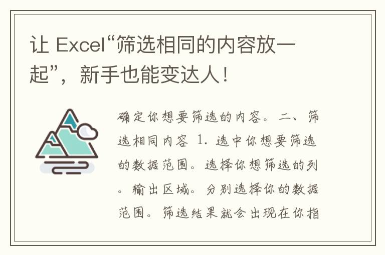 让 Excel“筛选相同的内容放一起”，新手也能变达人！