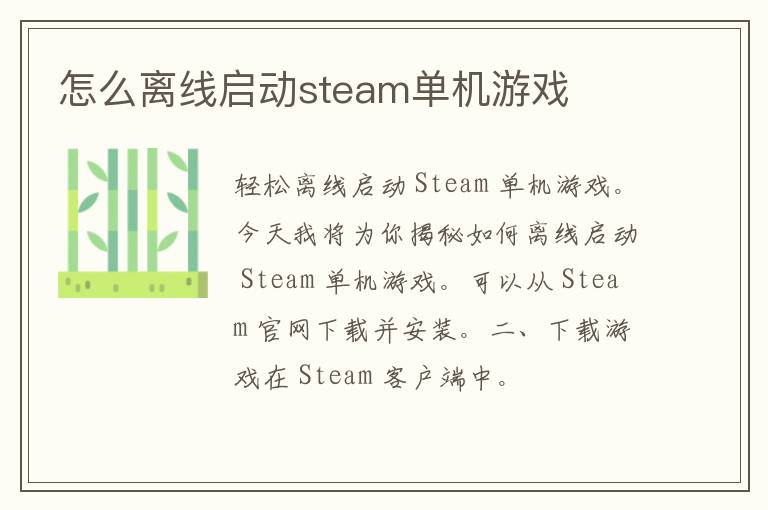 怎么离线启动steam单机游戏