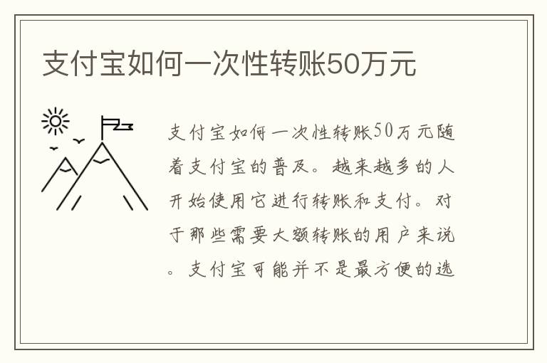 支付宝如何一次性转账50万元