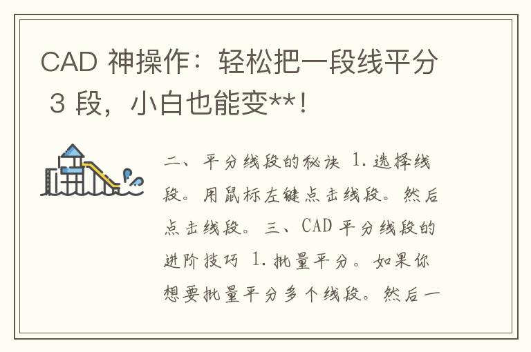 CAD 神操作：轻松把一段线平分 3 段，小白也能变**！