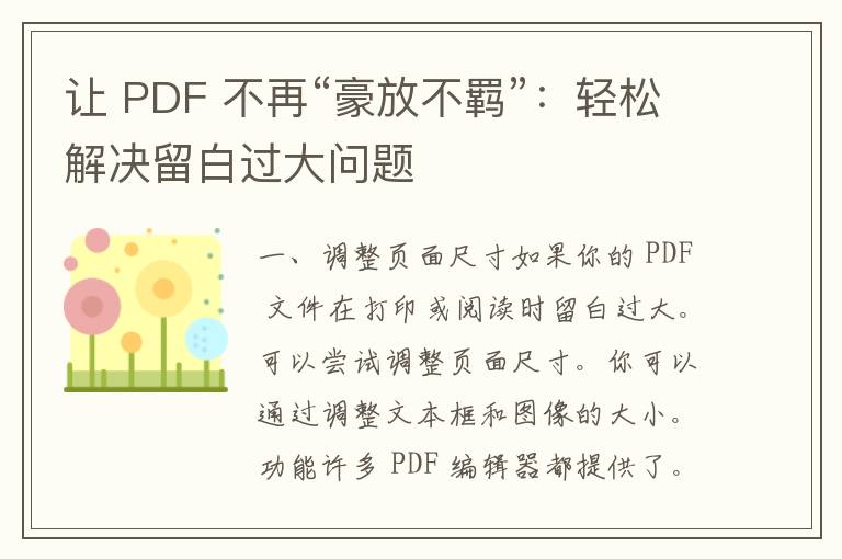 让 PDF 不再“豪放不羁”：轻松解决留白过大问题