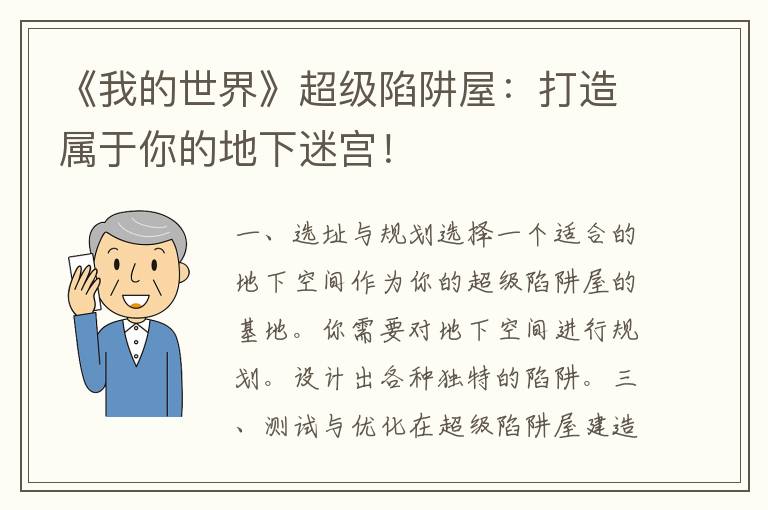 《我的世界》超级陷阱屋：打造属于你的地下迷宫！