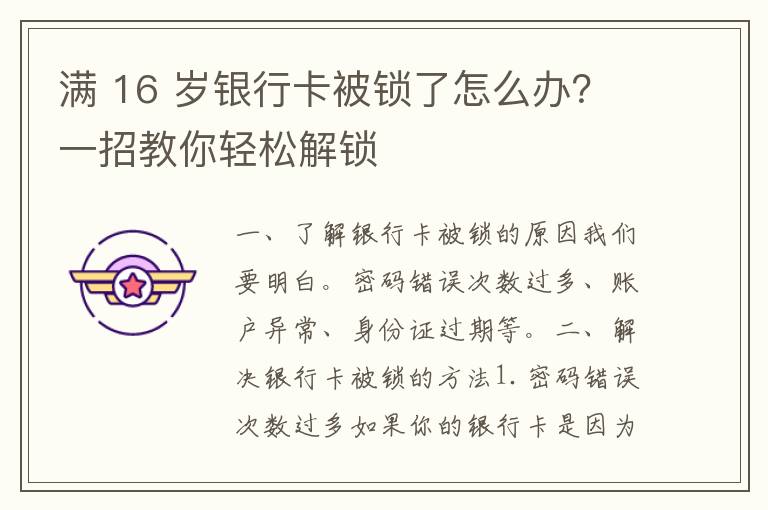 满 16 岁银行卡被锁了怎么办？一招教你轻松解锁