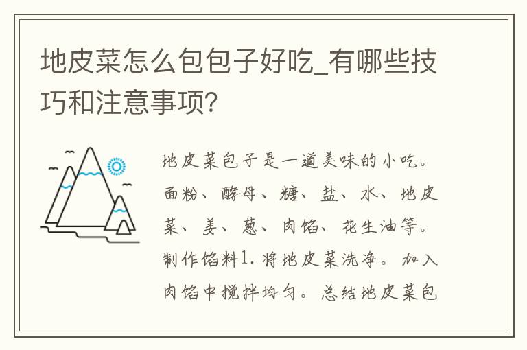 地皮菜怎么包包子好吃_有哪些技巧和注意事项？