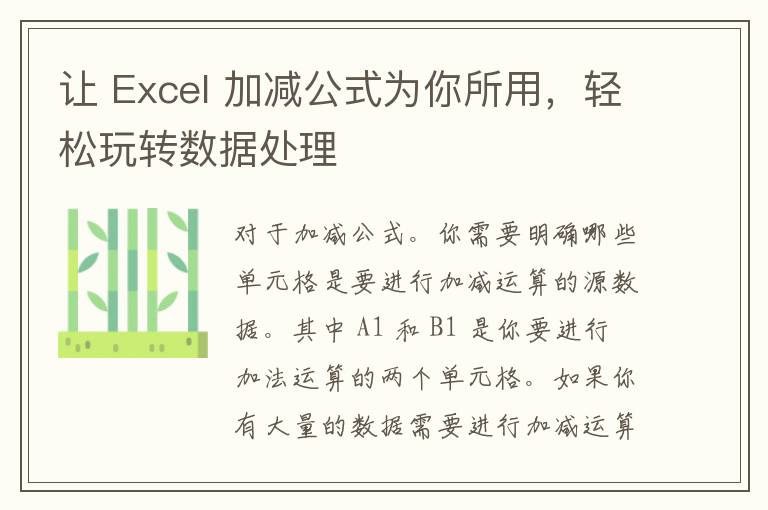 让 Excel 加减公式为你所用，轻松玩转数据处理