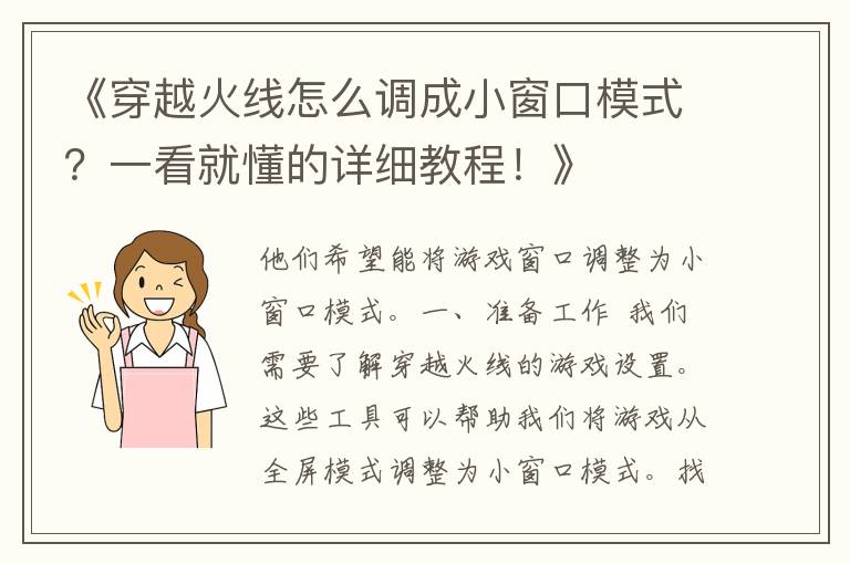 《穿越火线怎么调成小窗口模式？一看就懂的详细教程！》