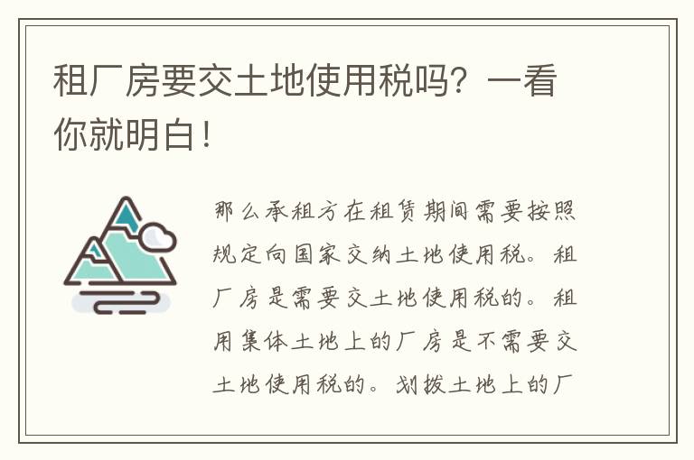 租厂房要交土地使用税吗？一看你就明白！