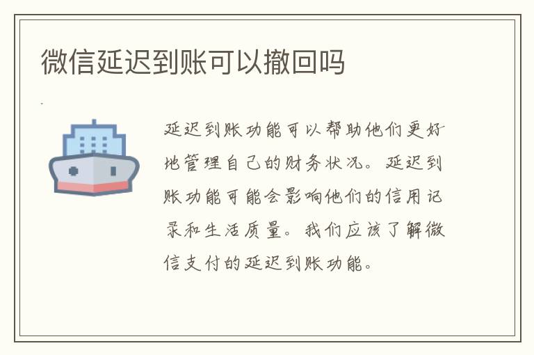 微信延迟到账可以撤回吗