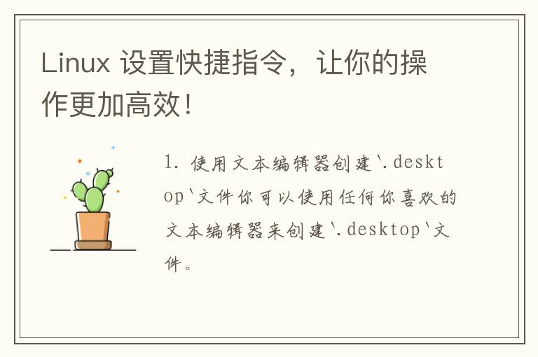 Linux 设置快捷指令，让你的操作更加高效！