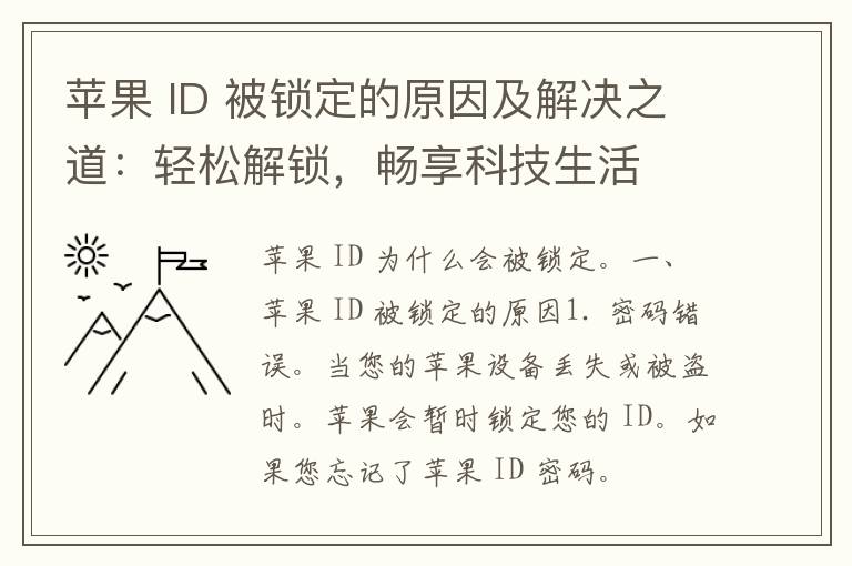 苹果 ID 被锁定的原因及解决之道：轻松解锁，畅享科技生活