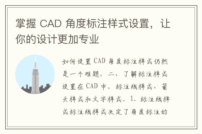 掌握 CAD 角度标注样式设置，让你的设计更加专业