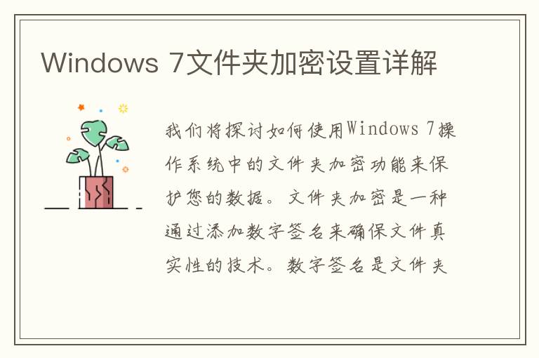 Windows 7文件夹加密设置详解