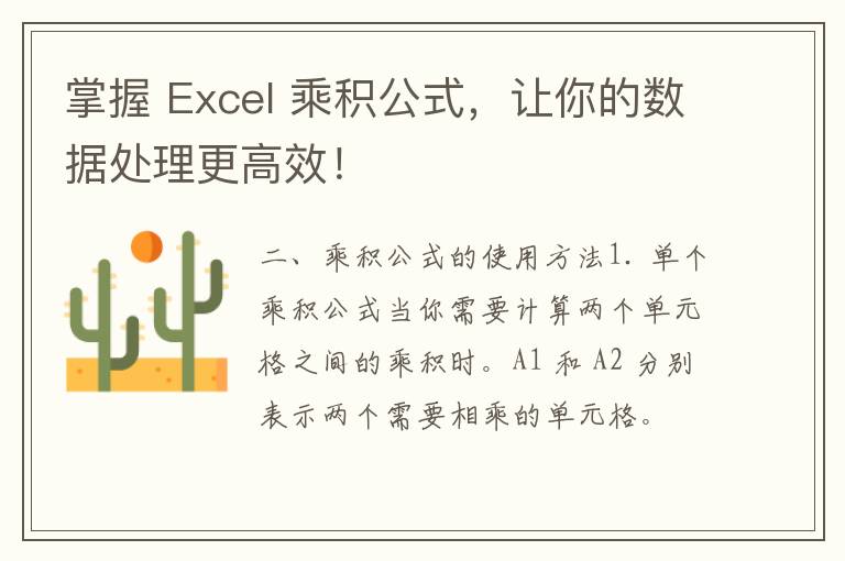 掌握 Excel 乘积公式，让你的数据处理更高效！