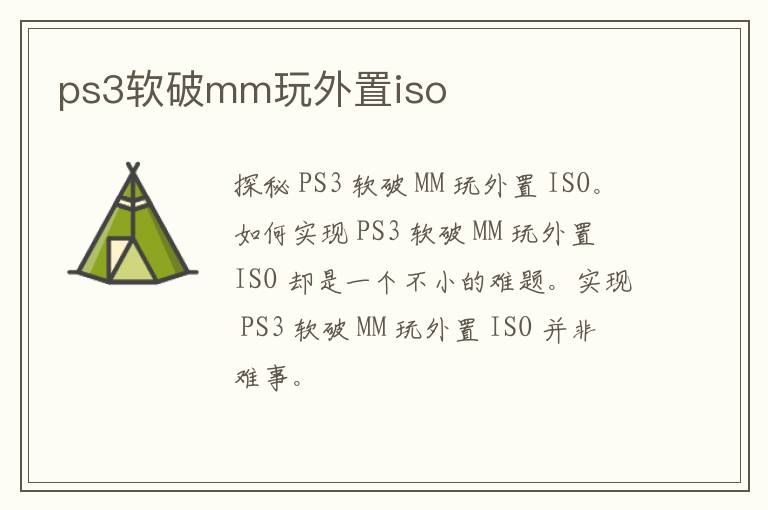 ps3软破mm玩外置iso