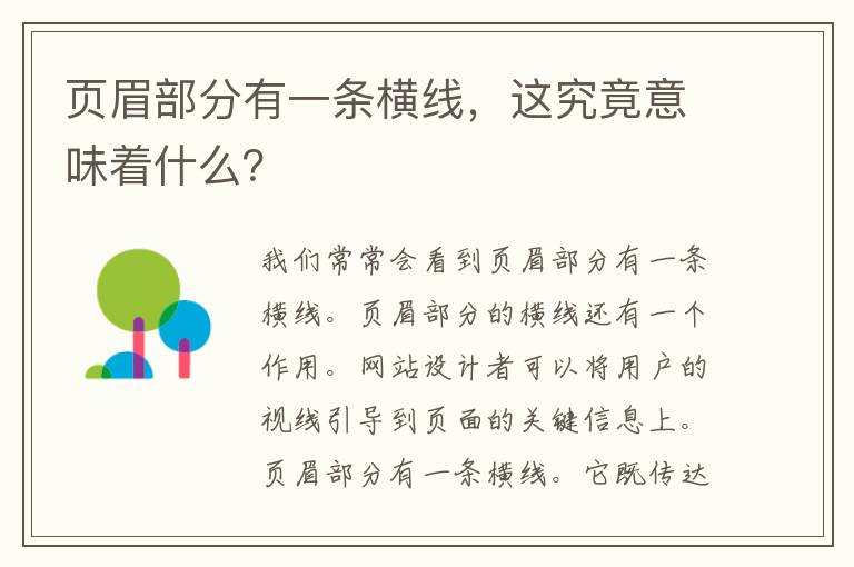 页眉部分有一条横线，这究竟意味着什么？