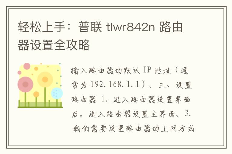 轻松上手：普联 tlwr842n 路由器设置全攻略