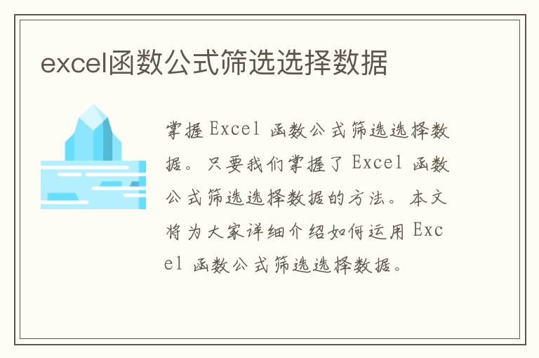 excel函数公式筛选选择数据