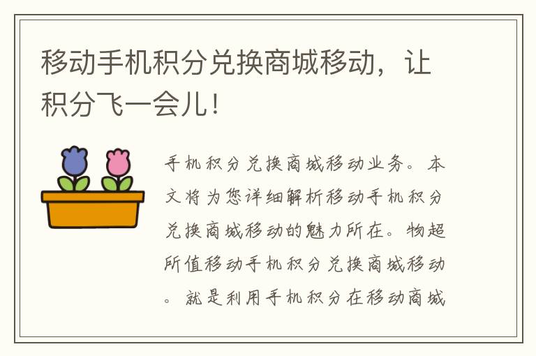 移动手机积分兑换商城移动，让积分飞一会儿！