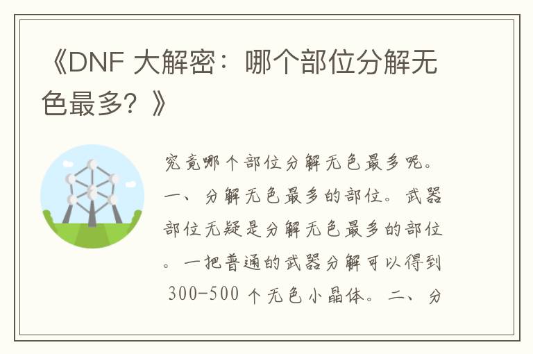 《DNF 大解密：哪个部位分解无色最多？》