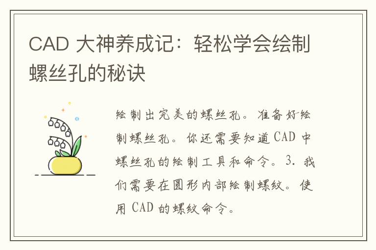 CAD 大神养成记：轻松学会绘制螺丝孔的秘诀