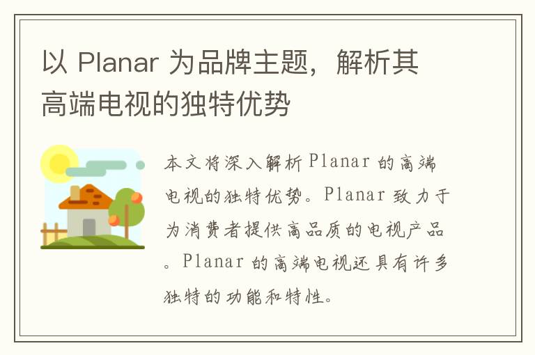 以 Planar 为品牌主题，解析其高端电视的独特优势