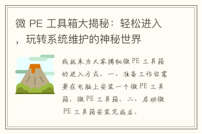 微 PE 工具箱大揭秘：轻松进入，玩转系统维护的神秘世界