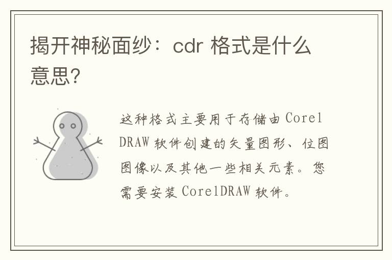 揭开神秘面纱：cdr 格式是什么意思？